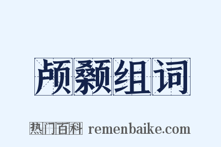 颅颡组词是什么意思的图片